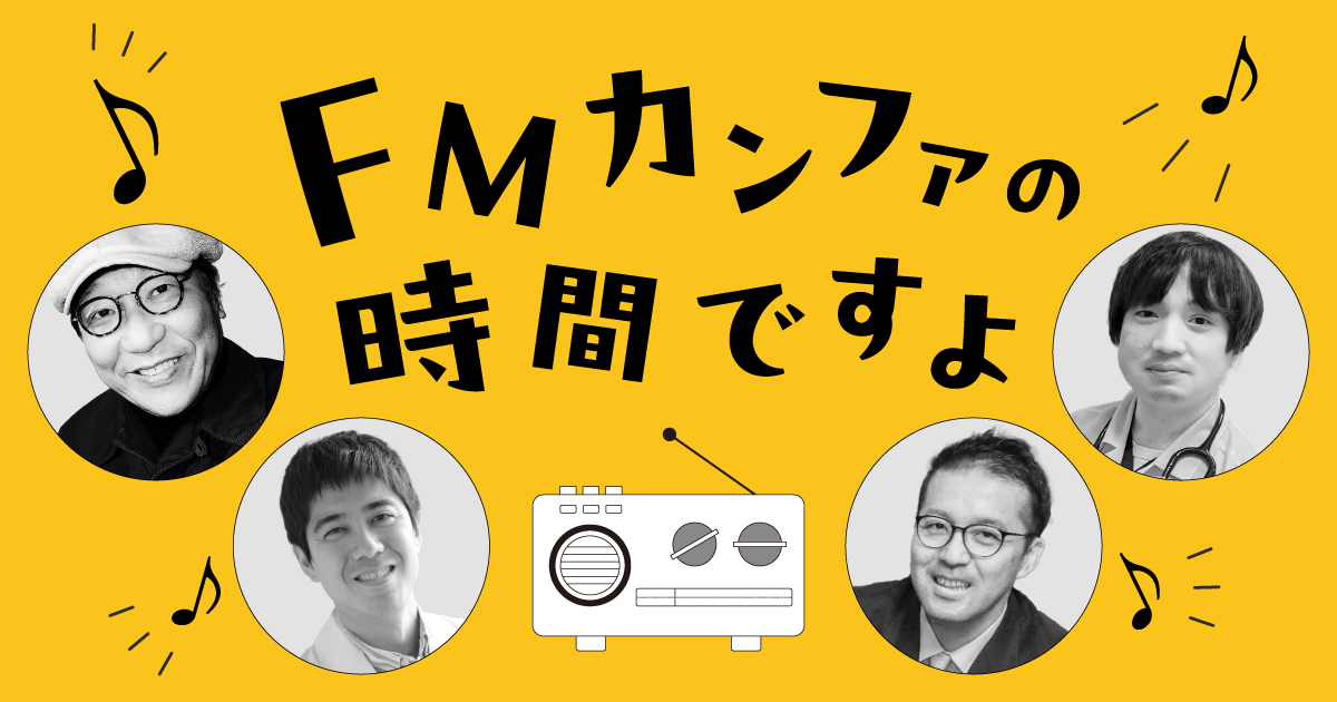 第13回　新展開！ 臨床における「時間（クロノス／カイロス）」を考える／FMカンファの時間ですよ