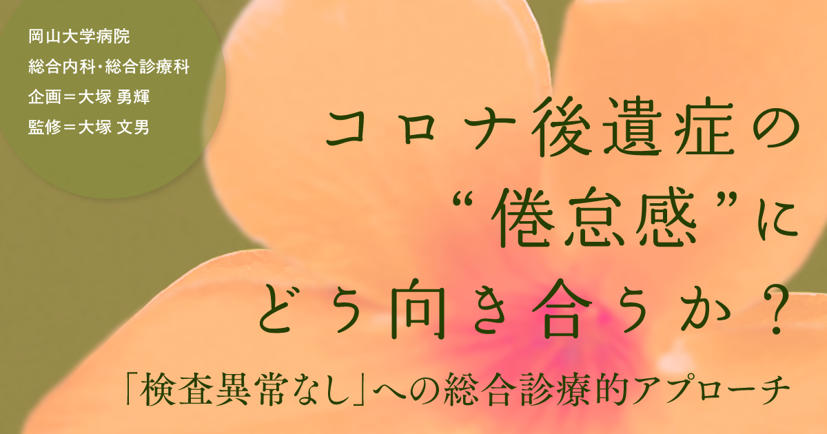 【第4回】コロナ後遺症の“倦怠感”を読み解く―鑑別診断と内分泌学的視点から（中野靖浩）