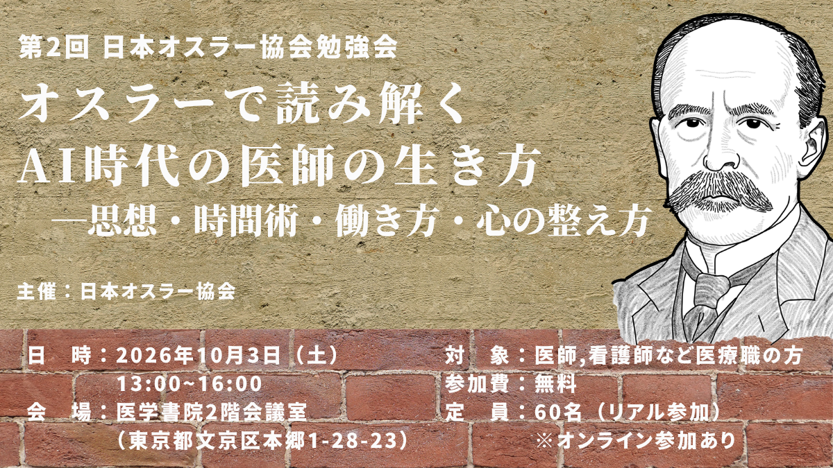 【参加者募集】「オスラーで読み解くAI時代の医師の生き方―思想・時間術・心の整え方」勉強会開催！